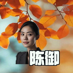 陈御